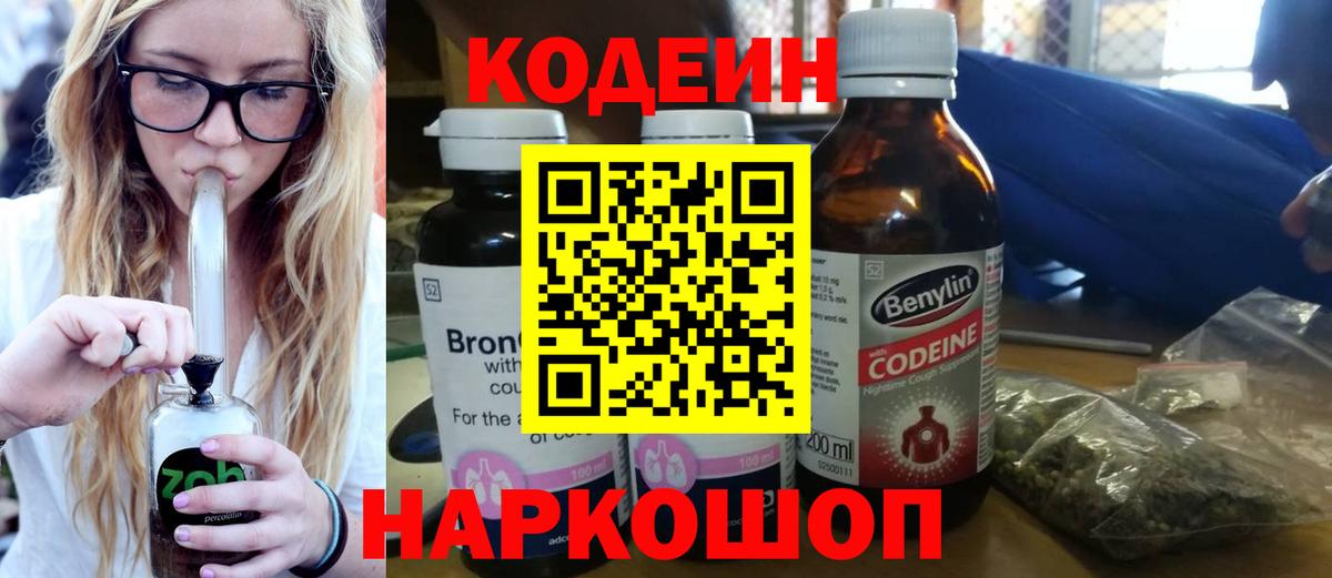 Кодеин Purple Drank Сокол